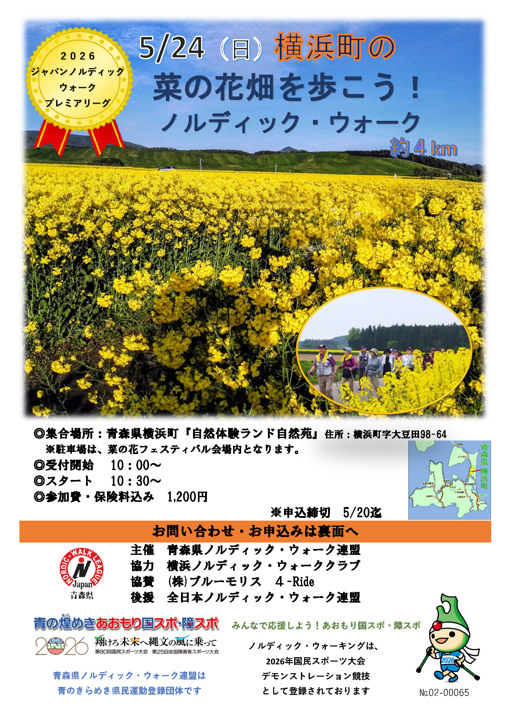 第3回菜の花畑を歩こう！ノルディック・ウォークを開催